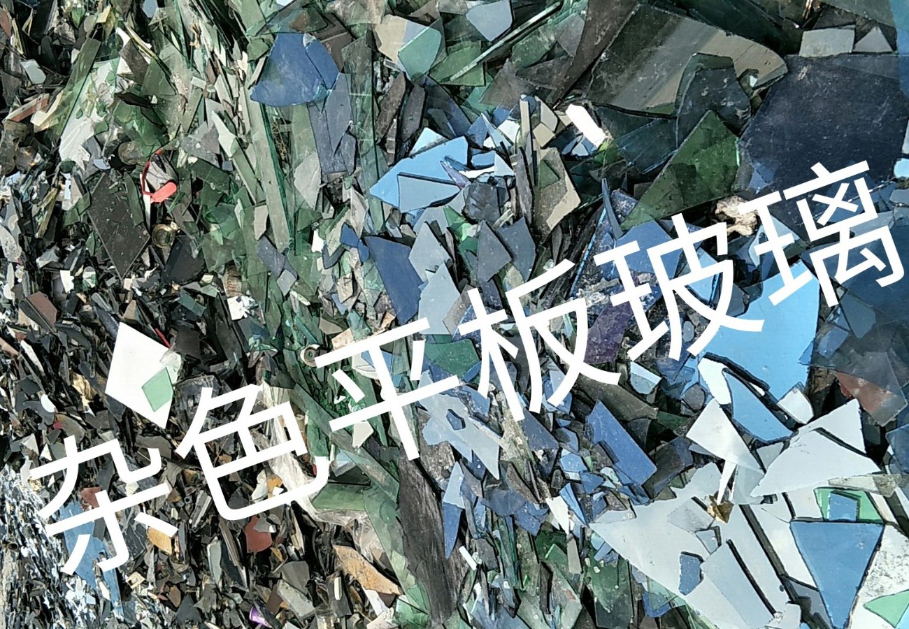扬州杂色平板玻璃回收